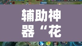 辅助神器“花城牌舍有开挂透视吗”其实确实有挂