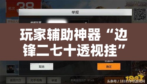 玩家辅助神器“边锋二七十透视挂”附辅助神器开挂脚本详细步骤