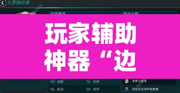 玩家辅助神器“边锋二七十透视挂	”附辅助神器开挂脚本详细步骤