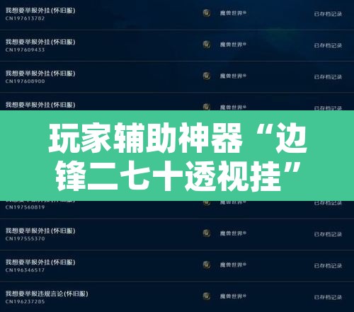 玩家辅助神器“边锋二七十透视挂”附辅助神器开挂脚本详细步骤