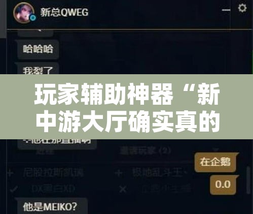 玩家辅助神器“新中游大厅确实真的有挂”开挂辅助脚本+详细开挂安装教程