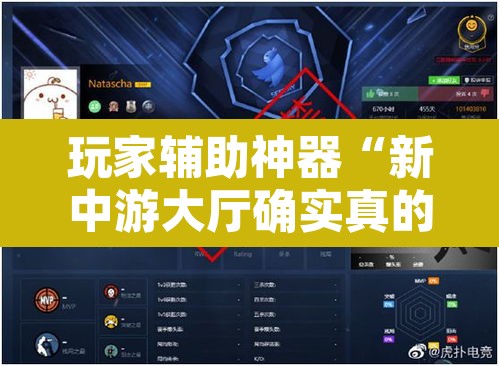 玩家辅助神器“新中游大厅确实真的有挂	”开挂辅助脚本+详细开挂安装教程
