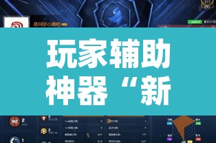 玩家辅助神器“新中游大厅确实真的有挂”开挂辅助脚本+详细开挂安装教程