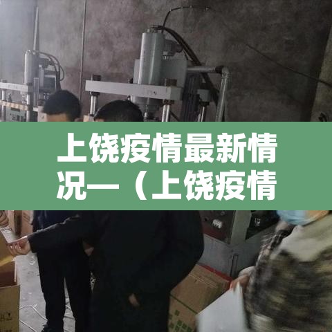 上饶疫情最新情况—（上饶疫情最新情况）