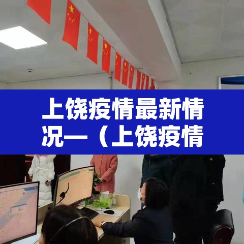 上饶疫情最新情况—（上饶疫情最新情况）