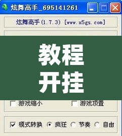 教程开挂辅助“白金岛红拐弯怎么看出人家开挂”其实确实有挂