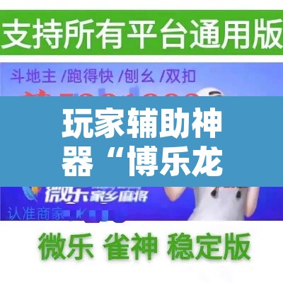 玩家辅助神器“博乐龙江填大坑免费透视软件下载”其实确实有挂