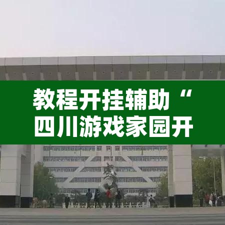 教程开挂辅助“四川游戏家园开挂神器”其实确实有挂