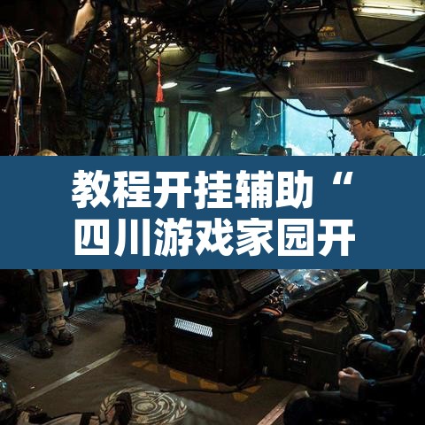 教程开挂辅助“四川游戏家园开挂神器	”其实确实有挂
