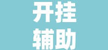 开挂辅助工具“wepoker德州局透视挂作弊辅助教程”附辅助神器开挂脚本详细步骤