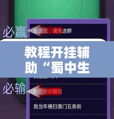 教程开挂辅助“蜀中生活圈可以开挂吗”其实确实有挂