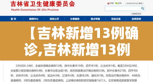 【吉林新增13例确诊,吉林新增13例确诊轨迹公布】