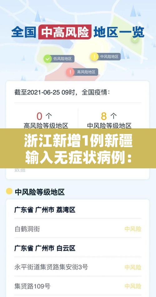 浙江新增1例新疆输入无症状病例：浙江新疆疫情