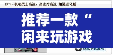 推荐一款“闲来玩游戏开挂”附辅助神器开挂脚本详细步骤