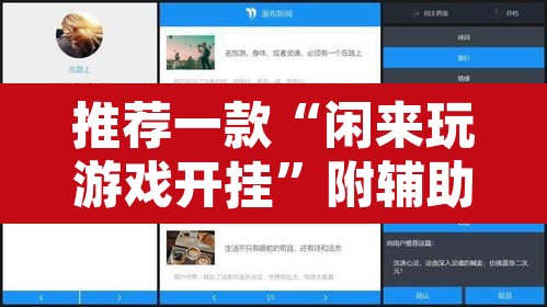 推荐一款“闲来玩游戏开挂”附辅助神器开挂脚本详细步骤