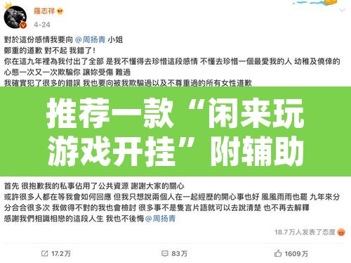 推荐一款“闲来玩游戏开挂	”附辅助神器开挂脚本详细步骤