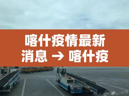 喀什疫情最新消息 → 喀什疫情最新消息今天
