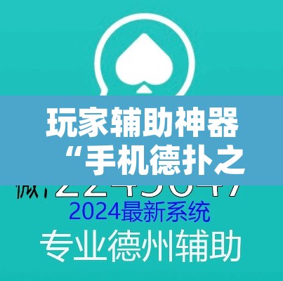 玩家辅助神器“手机德扑之星透视	”其实确实有挂