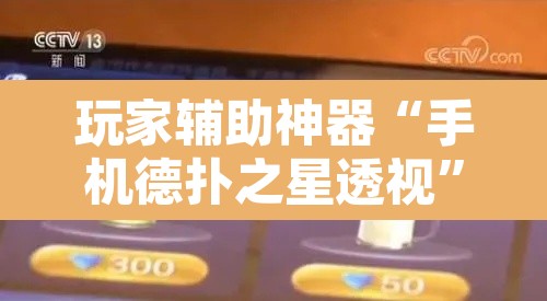 玩家辅助神器“手机德扑之星透视	”其实确实有挂