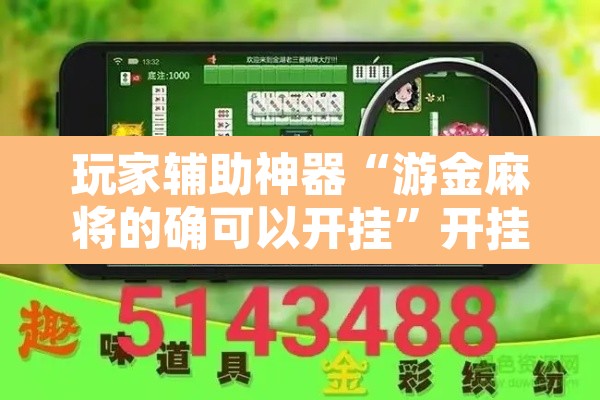 玩家辅助神器“游金麻将的确可以开挂”开挂辅助脚本+详细开挂安装教程