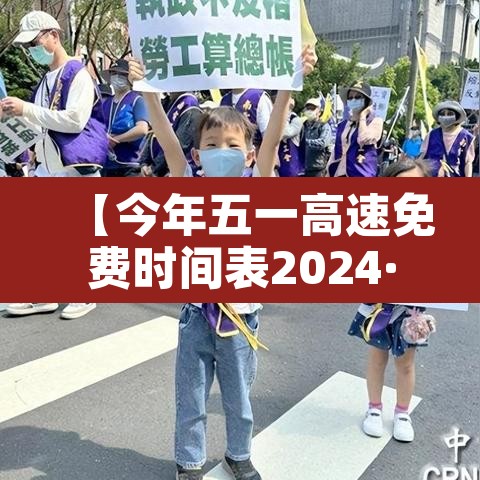 【今年五一高速免费时间表2024·今年五一高速公路免费时间安排】 【今年五一高速免费时间表2024·今年五一高速公路免费时间安排】