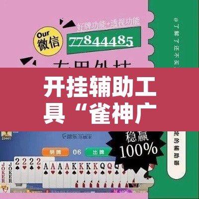 开挂辅助工具“雀神广东麻将外卦神器下载”附辅助神器开挂脚本详细步骤