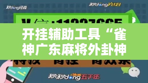 开挂辅助工具“雀神广东麻将外卦神器下载”附辅助神器开挂脚本详细步骤