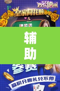 辅助神器“天天欢乐德州是不是有挂”其实确实有挂