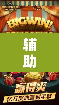 辅助神器“天天欢乐德州是不是有挂	”其实确实有挂
