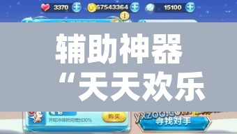 辅助神器“天天欢乐德州是不是有挂”其实确实有挂