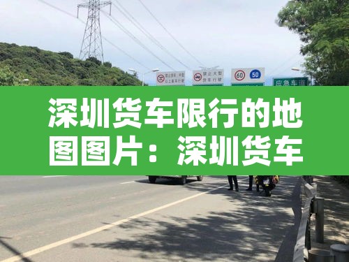 深圳货车限行的地图图片：深圳货车限行路段地图
