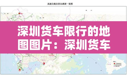 深圳货车限行的地图图片：深圳货车限行路段地图
