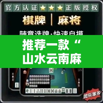 推荐一款“山水云南麻将到底可以开挂吗”开挂辅助脚本+详细开挂安装教程