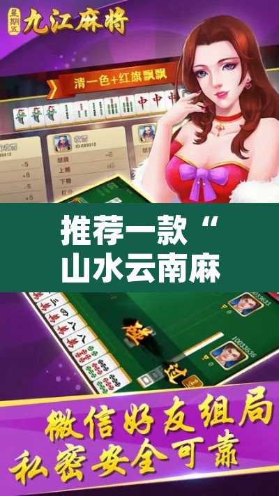 推荐一款“山水云南麻将到底可以开挂吗	”开挂辅助脚本+详细开挂安装教程