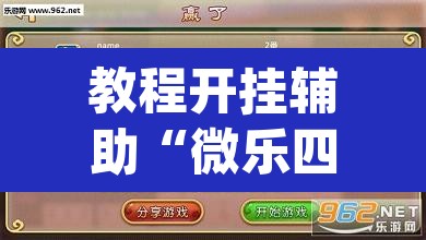 教程开挂辅助“微乐四川麻将怎么开免费的挂”(透视挂)辅助透视教程