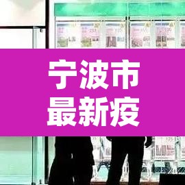 宁波市最新疫情›宁波市最新疫情最新消息