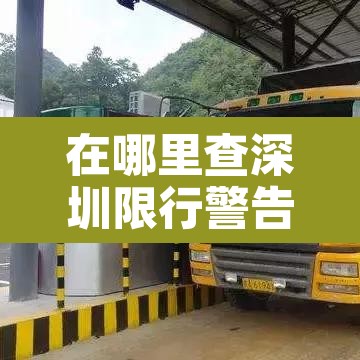 在哪里查深圳限行警告：怎么查询深圳限行时间