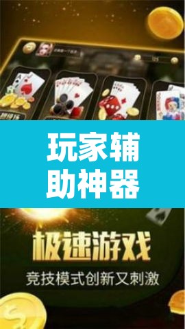 玩家辅助神器“微乐安徽麻将可以开挂吗	”开挂辅助脚本+详细开挂安装教程