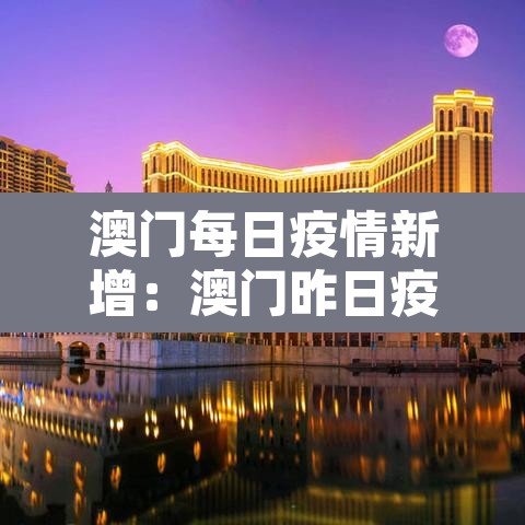 澳门每日疫情新增：澳门昨日疫情
