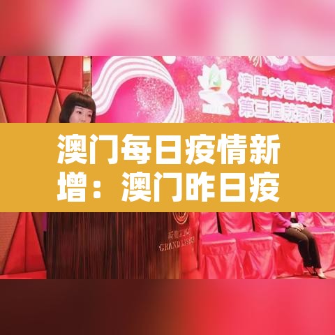 澳门每日疫情新增：澳门昨日疫情