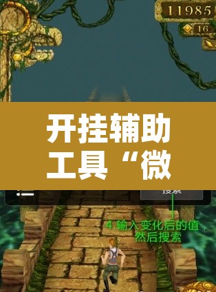 开挂辅助工具“微乐保皇辅助开挂神器”其实确实有挂