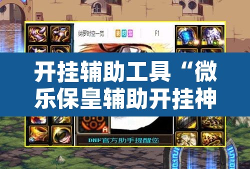 开挂辅助工具“微乐保皇辅助开挂神器	”其实确实有挂