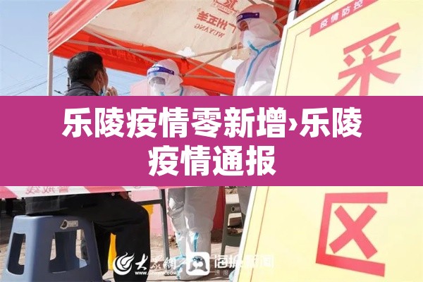 乐陵疫情零新增›乐陵疫情通报