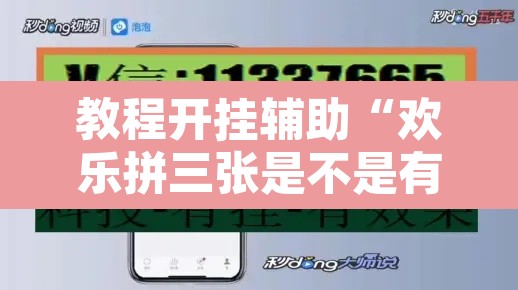 教程开挂辅助“欢乐拼三张是不是有透视辅助挂”其实确实有挂