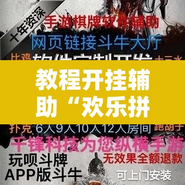 教程开挂辅助“欢乐拼三张是不是有透视辅助挂”其实确实有挂