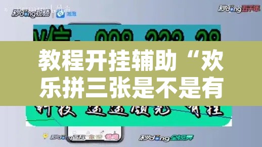 教程开挂辅助“欢乐拼三张是不是有透视辅助挂”其实确实有挂