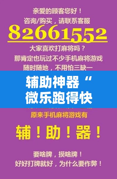 辅助神器“微乐跑得快万能开挂器免费	”附辅助神器开挂脚本详细步骤