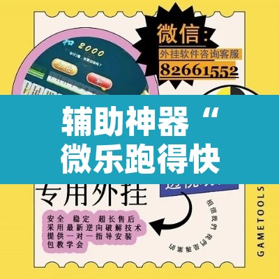 辅助神器“微乐跑得快万能开挂器免费”附辅助神器开挂脚本详细步骤