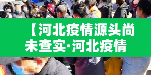 【河北疫情源头尚未查实·河北疫情源头尚未查实怎么办】