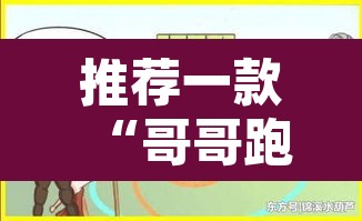 推荐一款“哥哥跑得快可以开挂	”其实确实有挂